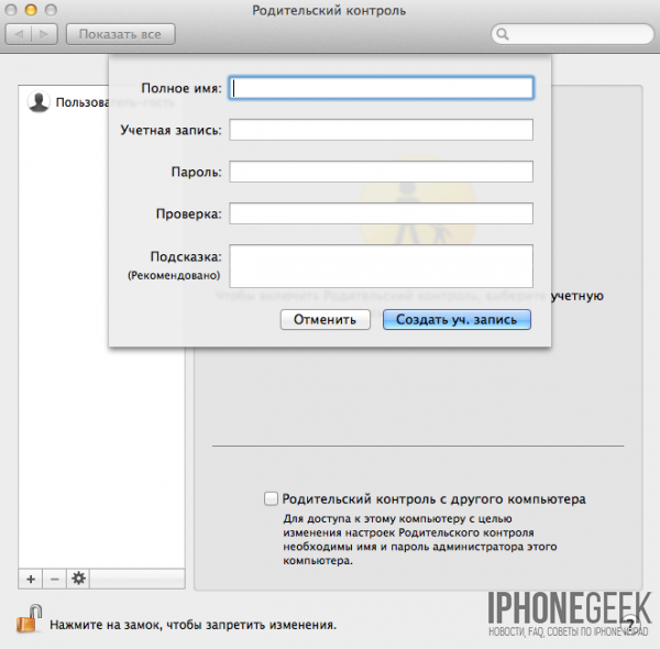 Як настроїти батьківський контроль на Mac OS X
