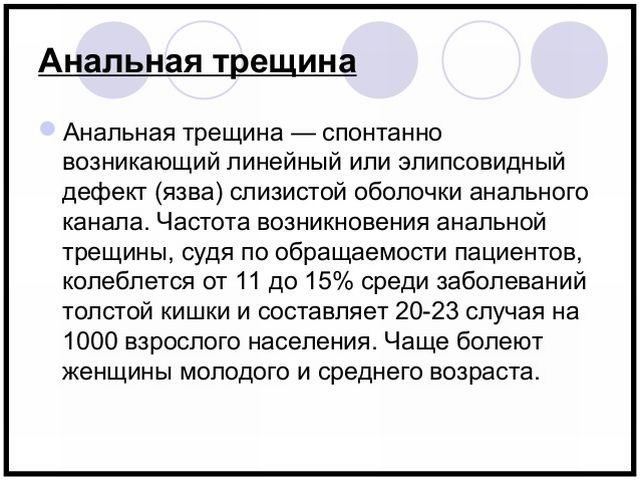 Анальна тріщина: причини, симптоми, лікування народними і традиційними засобами