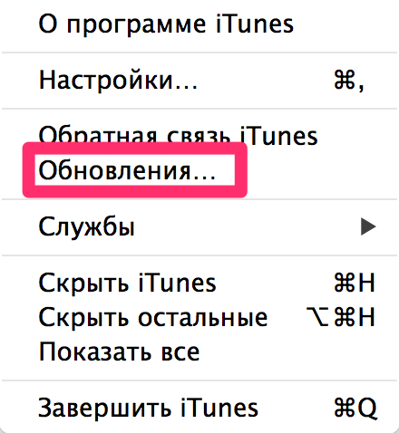iTunes для чайників: установка і оновлення на ПК (Windows) і Mac (OS X), ручна та автоматична перевірка оновлень iTunes