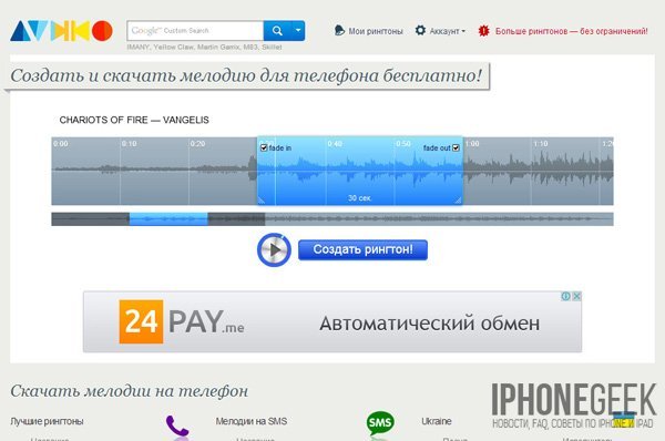 Як створити рінгтон для iPhone своїми руками?