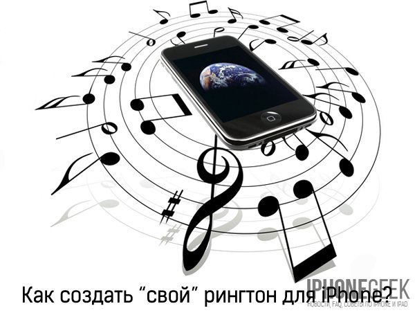 Як створити рінгтон для iPhone своїми руками?