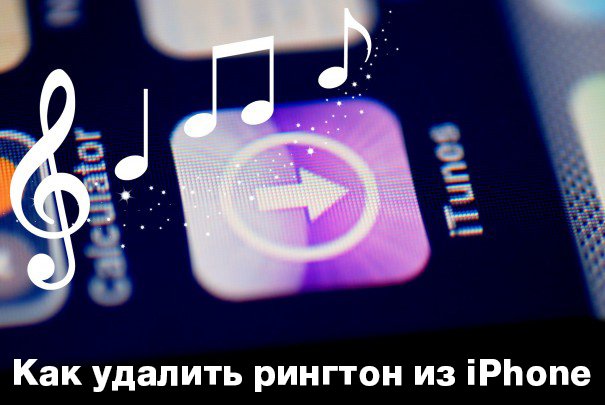 3 способи як видалити рінгтон з iPhone через iTunes, iFunBox і iTools