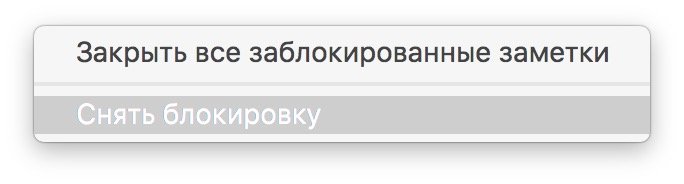 Як встановити пароль на Замітки на iPhone, iPad і Mac, блокувати і розблокувати замітку, зняти блокування і скинути пароль