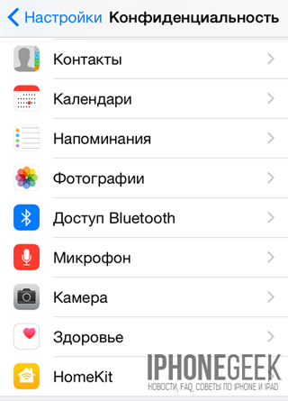 Налаштування приватності і безпеки в iOS 8