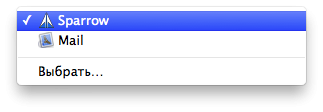Як в Mac OS X змінити поштове додаток за замовчуванням
