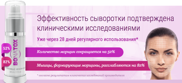 Bonatox: сироватка проти зморшок, відгуки та результати