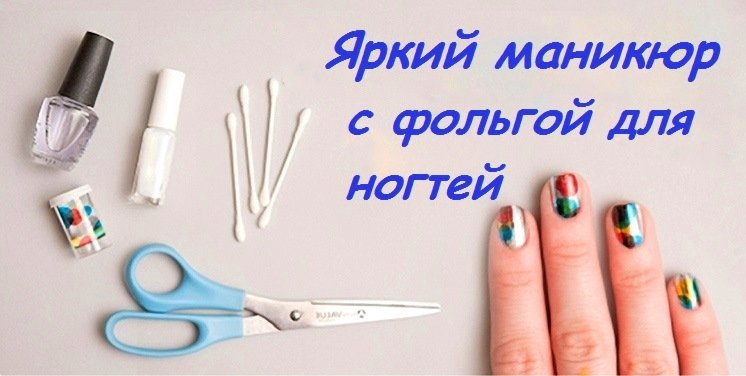 Фольга для нігтів | Дизайн нігтів з фольгою