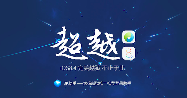 Вийшов джейлбрейк для iOS 8.4. Навіть два