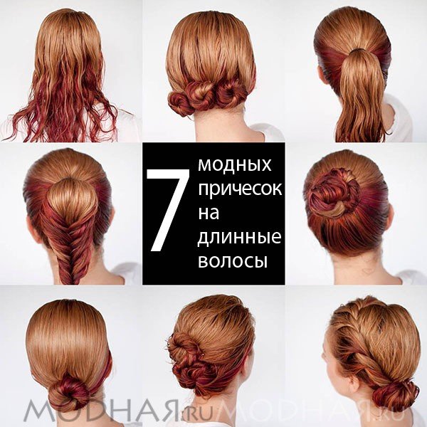 7 модних зачісок на довге волосся