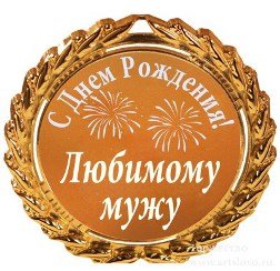Як привітати чоловіка з днем народження?