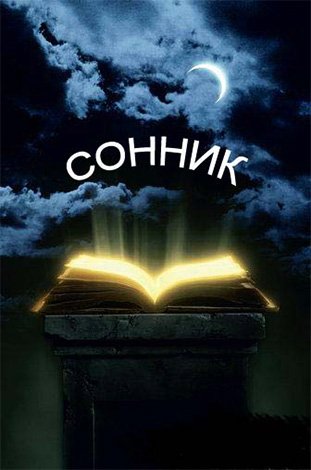 До чого сниться шершень   знову заглянемо в сонник