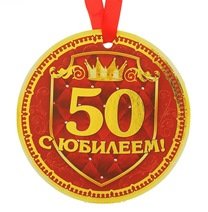 Привітання з 50 річчям подрузі, 50 років подрузі