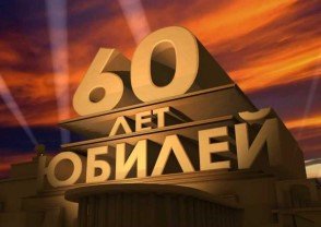 Сценарій ювілею 60 років чоловікові
