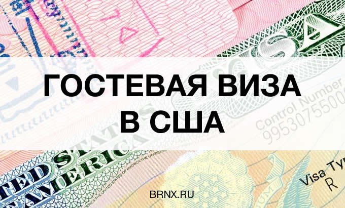 Гостьова віза в США