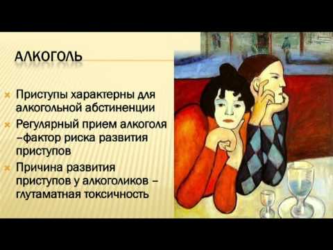 Епілепсія і алкоголь: причини, наслідки, лікування