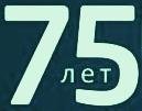 Сценарій ювілею 75 років