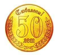 Вірші з днем народження 50 років, привітання з 50 річчям у віршах