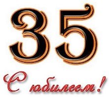 Привітання з ювілеєм 35 років прикольні, ювілей 35 років