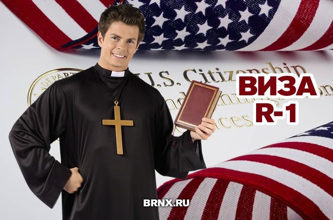 Віза R1   релігійна віза в США