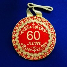 Привітання з 60 річчям чоловікові