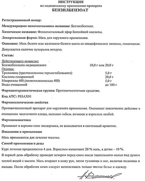Бензилбензоат від вошей і відгуки про його застосування