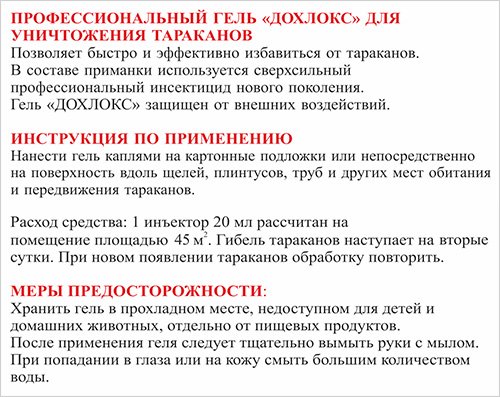 Гель Дохлокс від тарганів і відгуки про його застосування Гель Дохлокс від тарганів і відгуки про його застосування