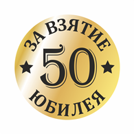 Привітання з 50 річчям чоловікові, 50 років чоловікові