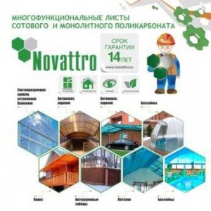 Полікарбонат Новатро — монолітні і стільникові полікарбонатні листи Novattro
