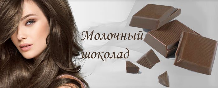 Колір волосся молочний шоколад і його відтінки такі як карамель, темний та інші