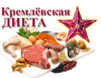 Кремлівська дієта: меню та поради