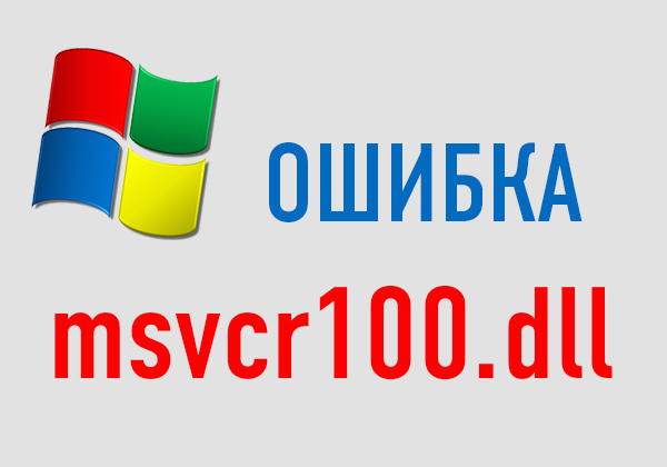 MSVCR100.dll що це за помилка і як її виправити