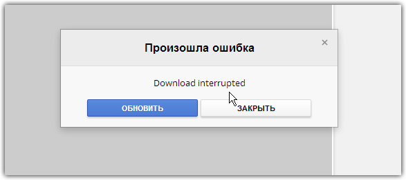 Помилка Download Interrupted в Chrome що робити