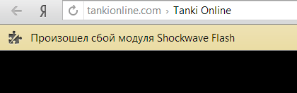 Модуль Shockwave Flash не відповідає Яндекс браузері що робити