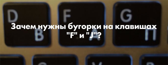 Навіщо на клавішах потрібні ці горбки