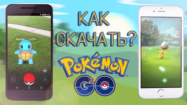 Pokemon go що це таке (огляд)