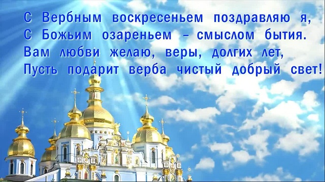 Поздравления с вербное воскресенье 2017 Поздравления с вербное воскресенье 2017