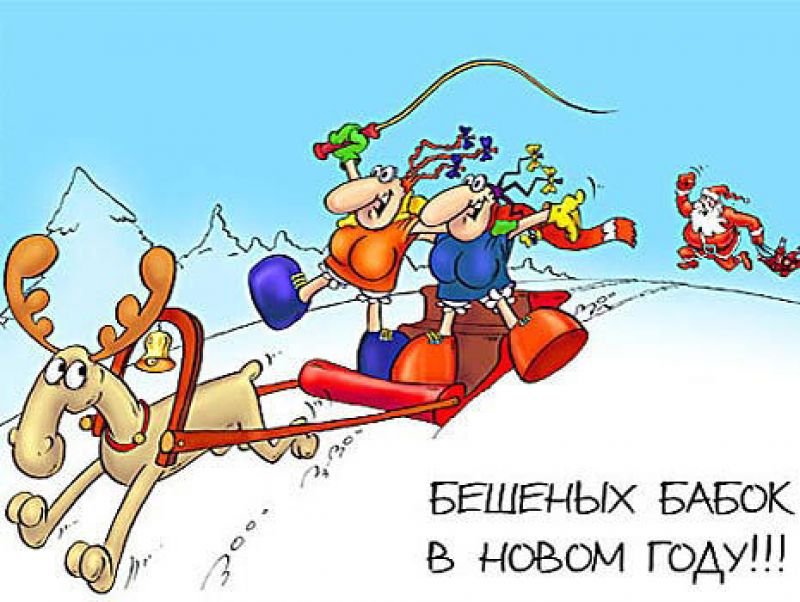 Смешное поздравления с новым годом Смешное поздравления с новым годом