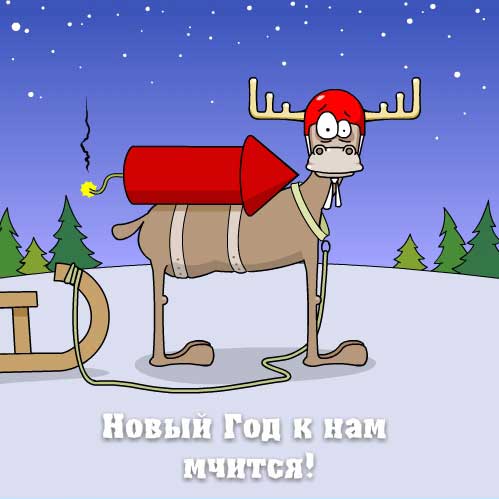 Новогодние поздравления приколы в у Новогодние поздравления приколы в у