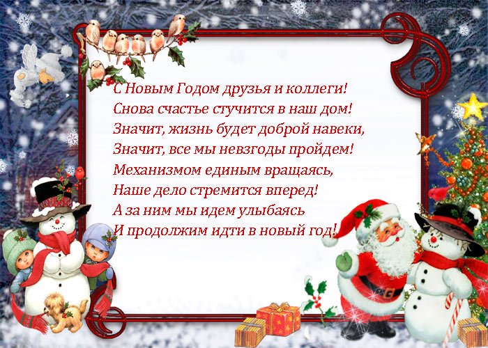 Поздравления новогодни коллег Поздравления новогодни коллег