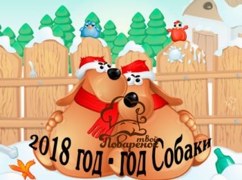 Новорічне меню на рік Собаки   найкращі покрокові рецепти