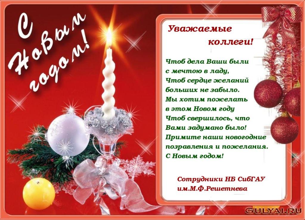 Веселые поздравления с новым годом коллегам Веселые поздравления с новым годом коллегам