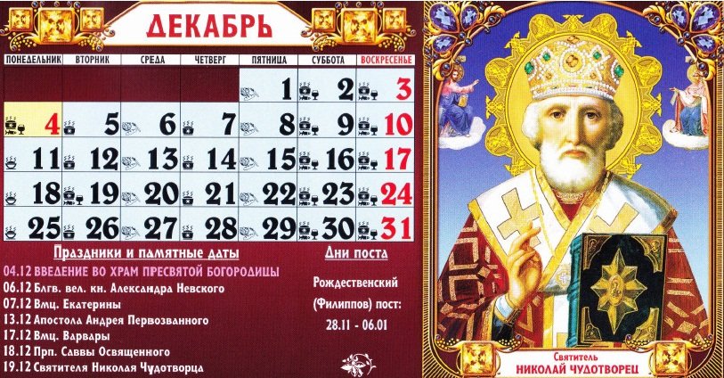 Православний церковний календар на грудень 2017 року