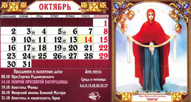 Православний церковний календар на жовтень 2017 року