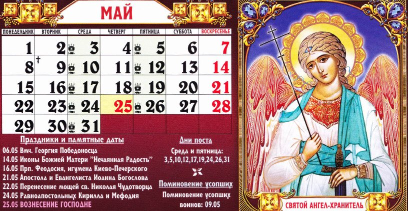 Православний церковний календар на травень 2017 року