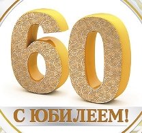 Привітання начальника з ювілеєм 60 років