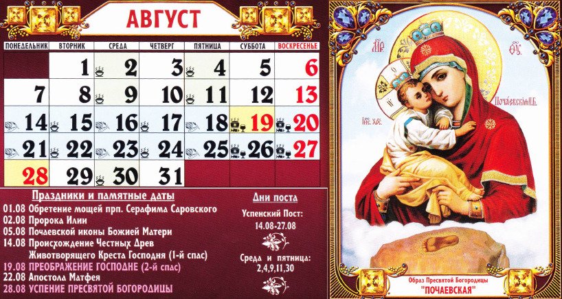 Православний церковний календар на серпні 2017 року