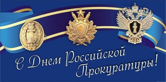 День працівника прокуратури РФ   історія свята, що подарувати, привітання