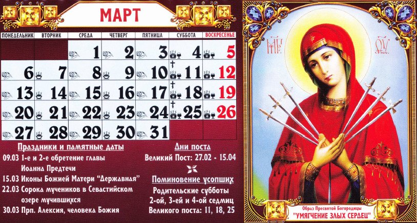 Православний церковний календар на березень 2017 року