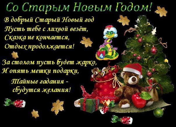 Поздравления прикольные со старым новым годом 203