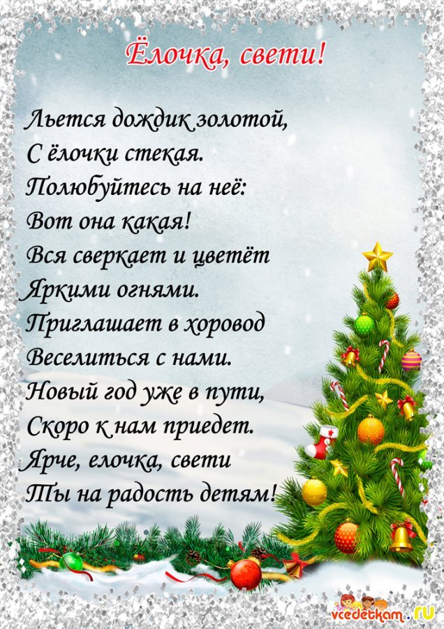 Стишок к новому году для малышей Стишок к новому году для малышей